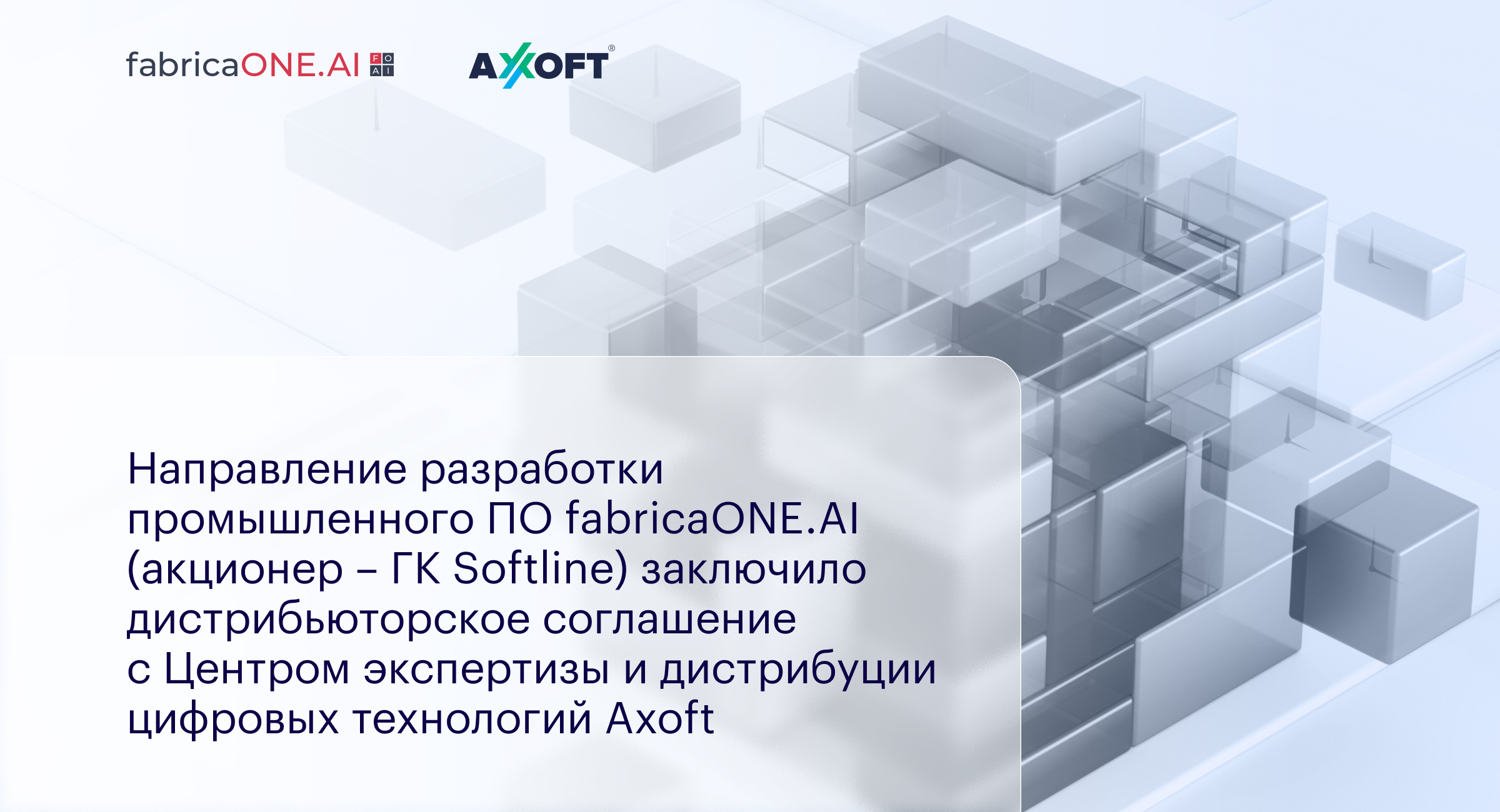 Направление разработки промышленного ПО fabricaONE.AI (акционер – ГК Softline) заключило дистрибьюторское соглашение с Центром экспертизы и дистрибуции цифровых технологий Axoft